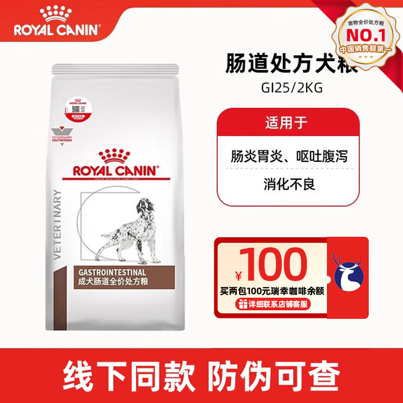 皇家GI25肠处方狗粮皇家处方狗粮成犬狗粮胃肠道紊乱护理消化支持 GI25成犬肠道处方狗粮 2kg