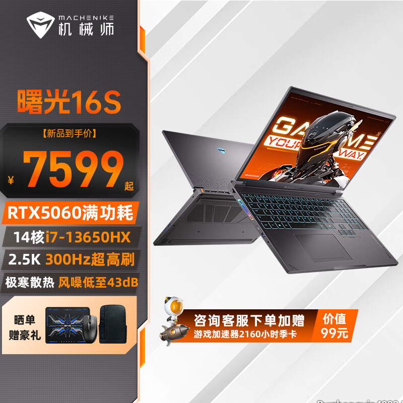 机械师曙光16S 2025款 RTX5070/5060游戏本满功耗显卡300Hz 2.5K设计电竞大学生笔记本电脑 i7-13650HX丨RTX5060 16G DDDR5丨1TB PCIE高速固态 