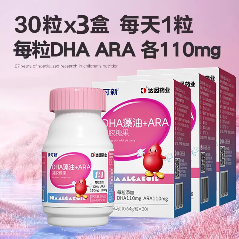 伊可新DHA藻油+ARA双A婴幼儿童宝宝胶囊凝胶糖果特高纯度30粒 30粒*3盒【新效期 防伪查询】
