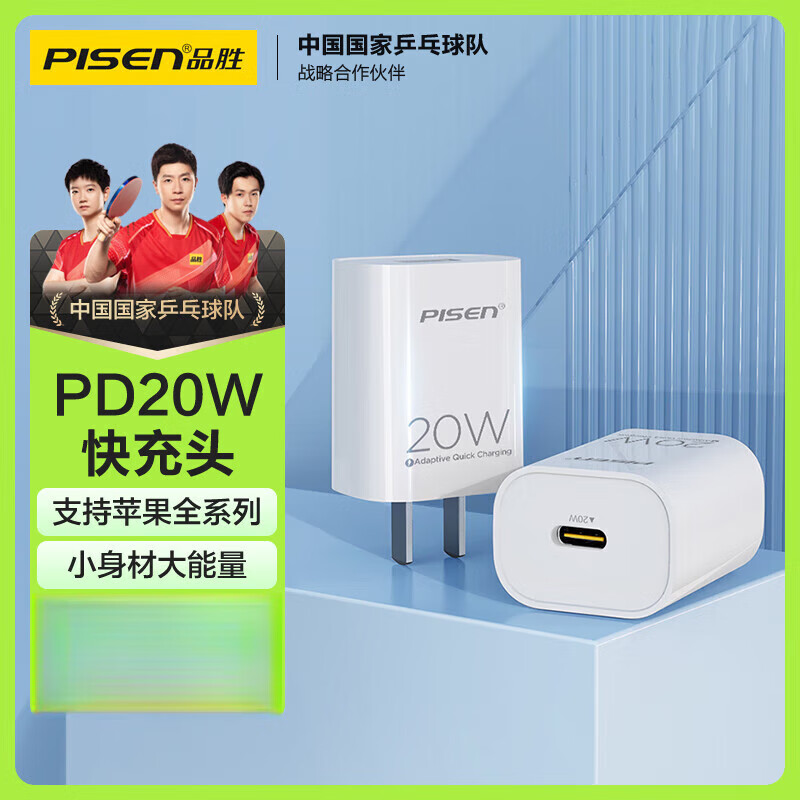 品胜（PISEN）苹果充电器iPhone14快充PD20W数据线套装 通用苹果14plus/13promax/ipadPro小米华为手机充电插头 PD20W快充头 白色