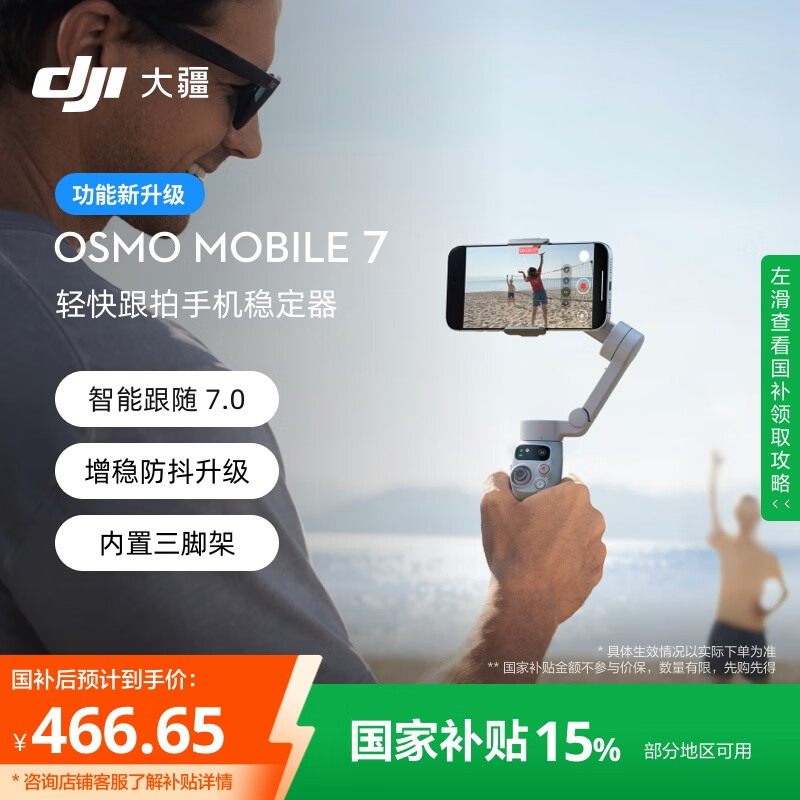 大疆【国家补贴】DJI Osmo Mobile 7 轻快跟拍手机稳定器OM7智能追踪自拍杆直播vlog拍摄神器手持云台