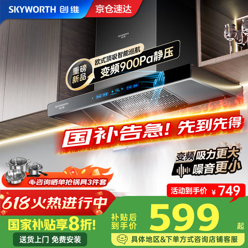 创维（Skyworth）【家电国家补贴20%】抽油烟机家用欧式顶吸式变频超大静压25立方大吸力油烟机T型排烟机自清洗Y019