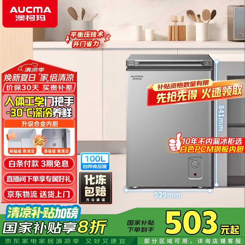 澳柯玛（AUCMA）100升低霜平嵌家用冰柜冷藏柜冷冻柜 无界单温冷柜 一级能效 天际线 BC/BD-100HSNE 国家补贴20%