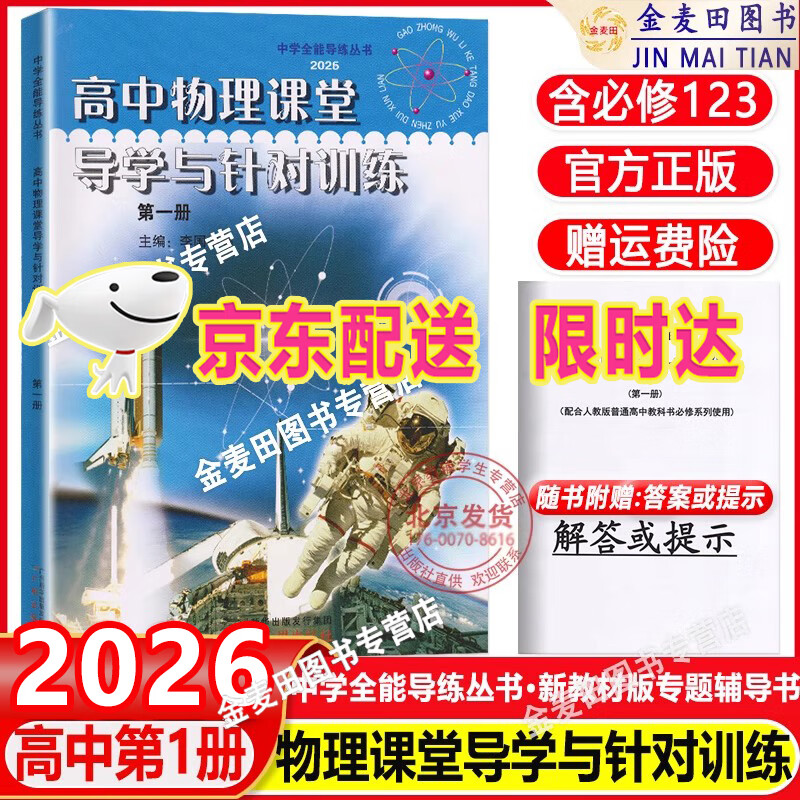 2026 高中物理课堂导学与针对训练第一册第二册第三册 高一高二高三高中物理全能导练丛书高考物理总复习同步专题练习正版 第一册