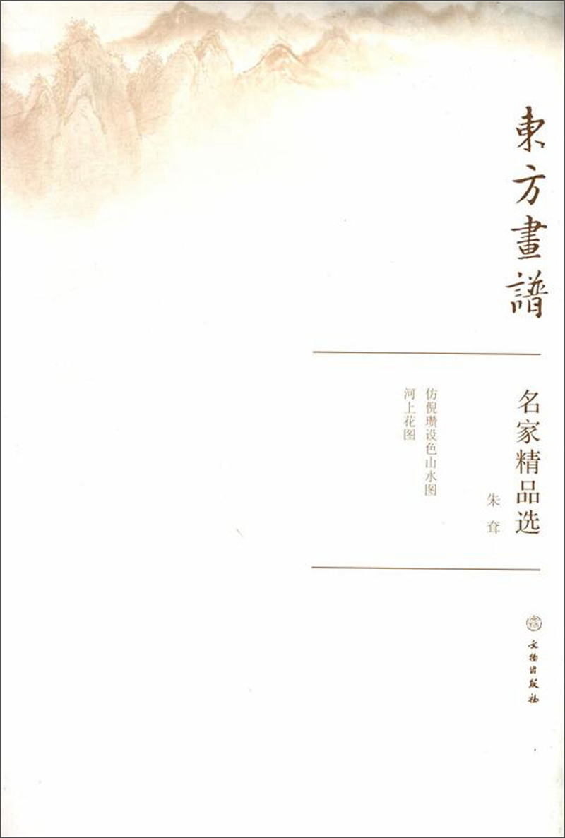名家精品选.朱耷/东方画谱