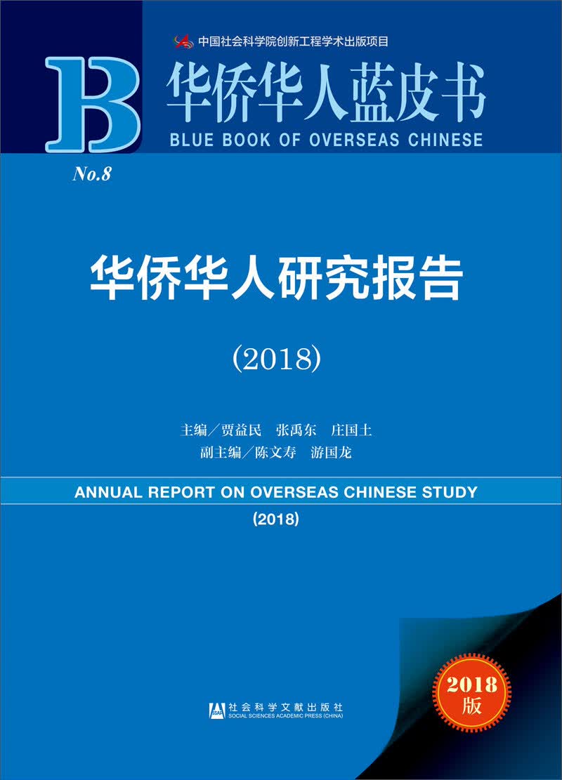 华侨华人蓝皮书：华侨华人研究报告（2018）