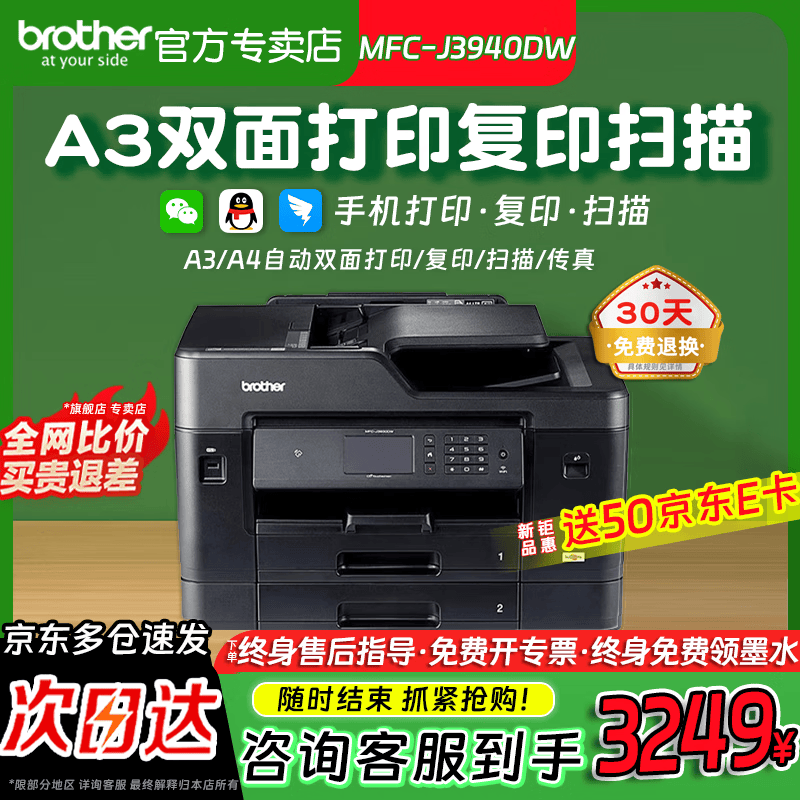 兄弟(brother)MFC-J2340DW/3540DW/J3940DW彩色A3+喷墨打印机双面复印无线办公商用双面复印打印双纸盒远程打印 A3双面打/复/扫/传真【发升级款3940DW】 套餐一【填充墨盒1套+专用黑彩墨水2套】