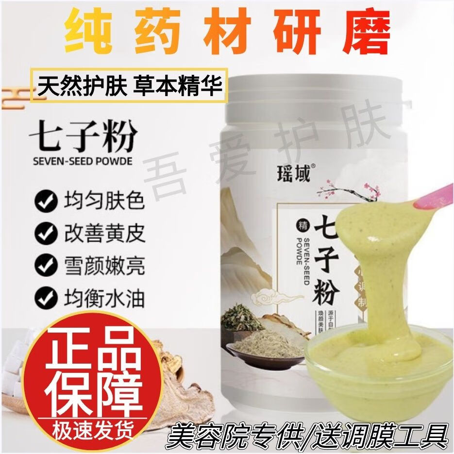 瑶域纯中药七子软膜粉七子粉抗皱提亮肤色嫩白淡斑补水保湿美容院专用 七子粉2瓶+珍珠粉2瓶送工具4件套