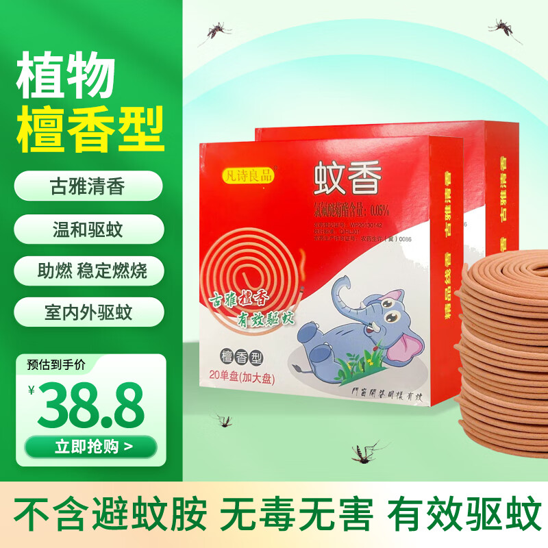 凡诗良品蚊香檀香型带托盘家用线香驱蚊灭蚊盘香除臭熏香厕所卫生间酒店 8盒/160盘-【檀香净味】