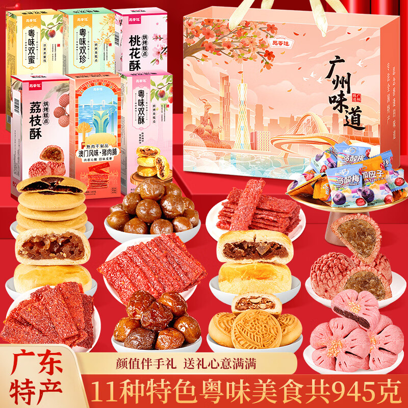 思香逢正宗广东广州特产手信伴手礼广式糕点零食小吃清明节日送人大礼包 广州味道(6件11款945克)