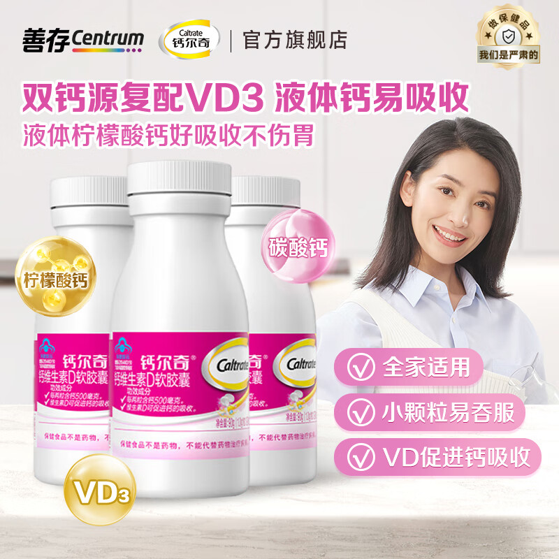 钙尔奇（Caltrate）成人中老年钙片 VD3多种矿物质维生素D 过节礼物 液体钙90粒*3瓶