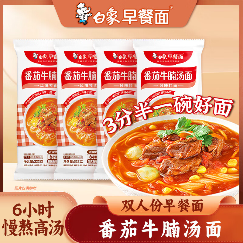 白象番茄牛腩面 【非油炸方便速食面4包】早晚餐汤面条拉面挂面1288g