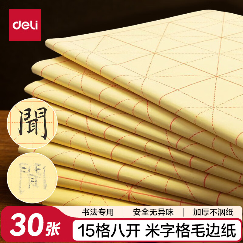 得力（deli）30张八开15格毛笔字书画练习纸毛边纸 黄色书法纸 文房四宝书法练习专用纸加厚宣纸开学用品