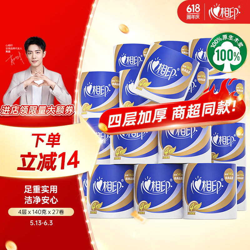 心相印卷纸 心柔 有芯4层140g*27卷 柔韧卫生纸 可冲散 实惠整箱