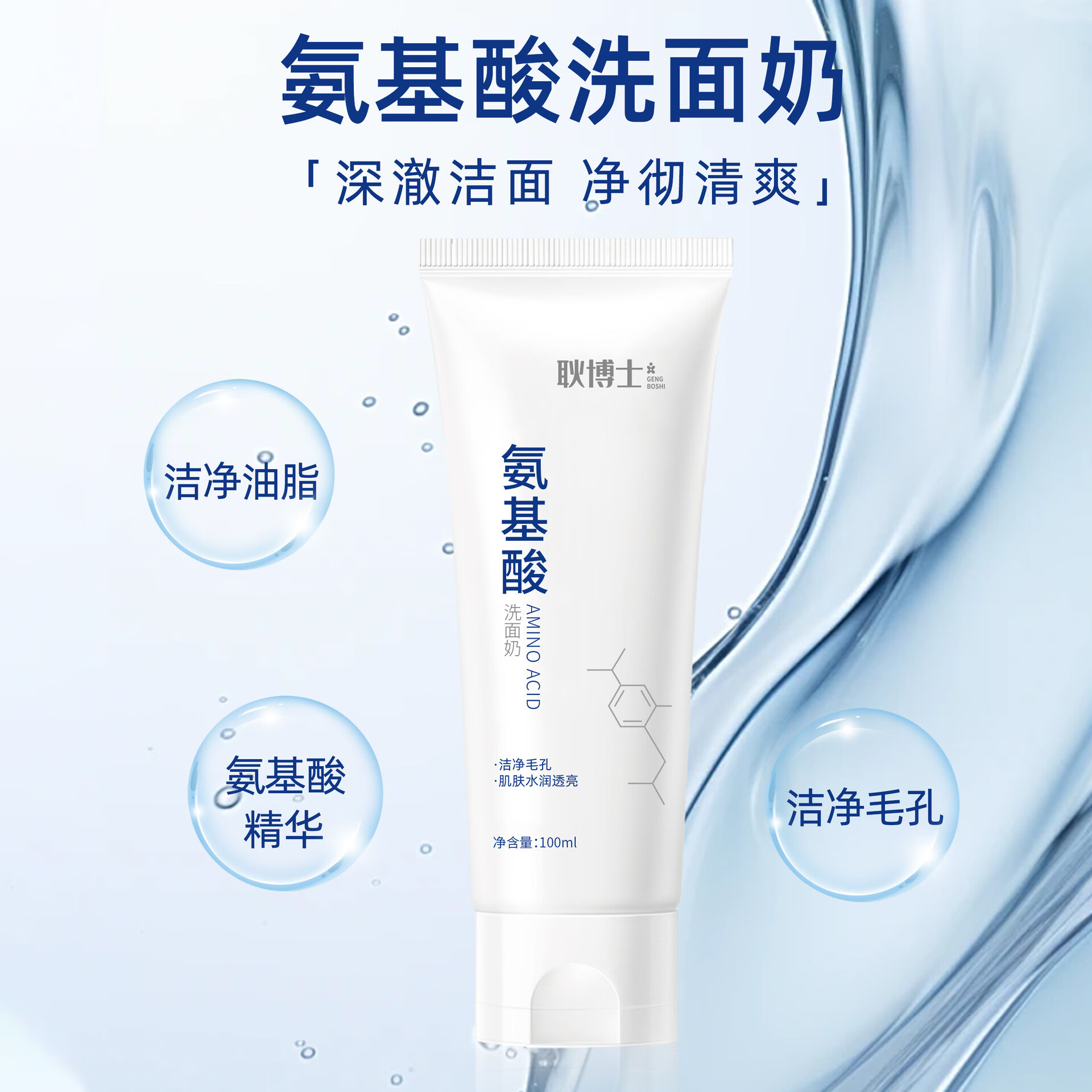 【严选】氨基酸洗面奶深沉清洁收缩毛孔洁面乳女士专用滋润洗面奶 氨基酸净颜保湿洁面乳 100ml
