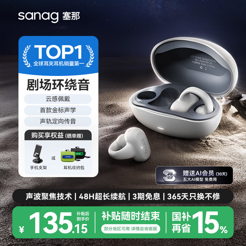 抢购！SANAG塞那Z50S蓝牙耳机仅售149元，降噪运动耳夹式骨传导技术