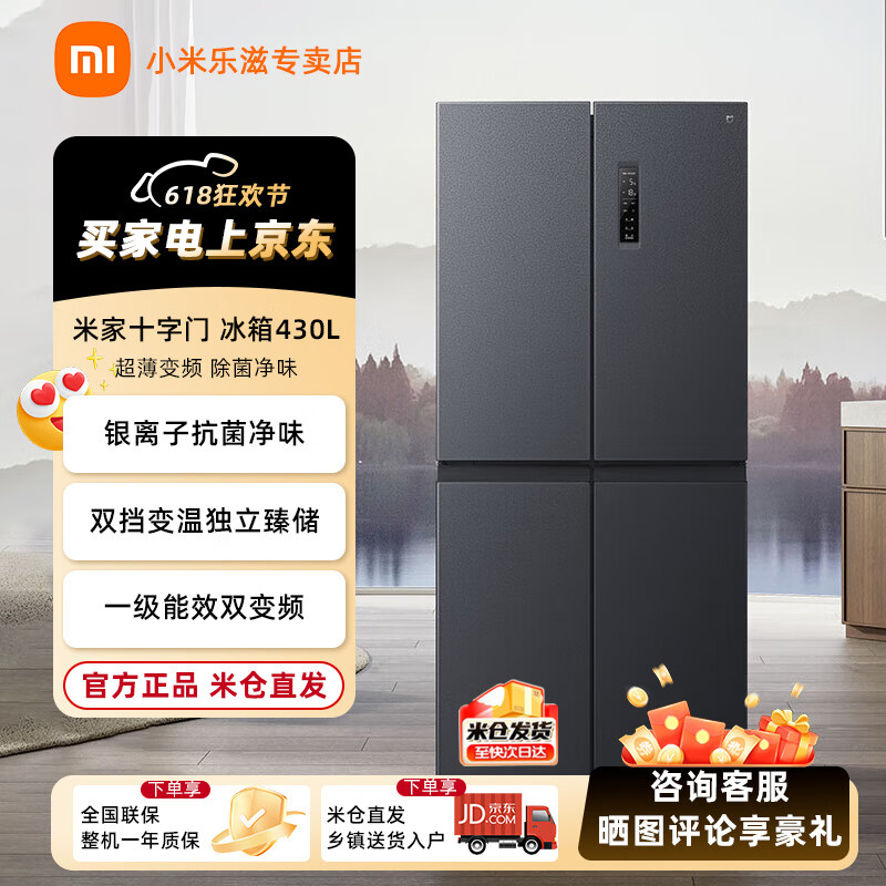 米家小米冰箱430L十字四开门家用超薄变频除菌净味 一级能效 BCD-430WMSA 米家十字门冰箱430L
