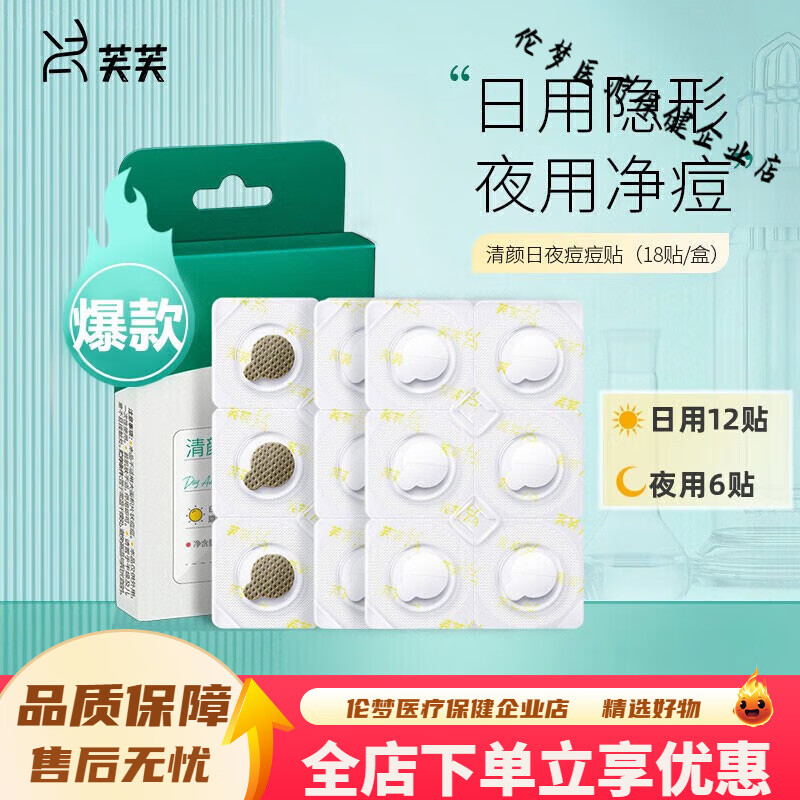 芙芙痘贴日夜组合 清颜日夜痘痘贴 夜间痘贴男女全夜用物理吸收痘液 清颜日夜痘痘贴18片*3盒