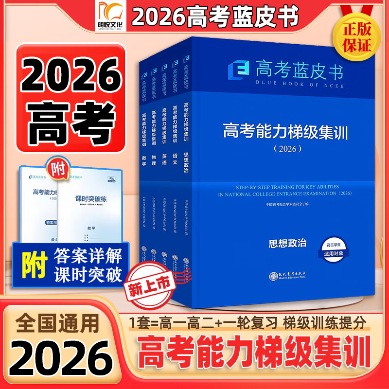 【正版保证】2026年新版一轮复习备考蓝皮书中国高考报告高考高考能力梯级集训高一高二高三试题总复习语文数学英语物理化学生物历史政治地理套试题分析专题通史志鸿优化现代教育高考蓝皮书 2026保证正版【语