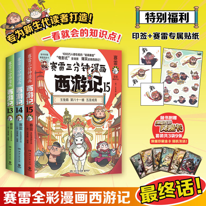 赛雷三分钟漫画西游记13-15 超立体超生动的全彩漫画西游记！电影式全场景，爆笑漫画还原西游记！ 【全三册】赛雷三分钟漫画西游记13-15
