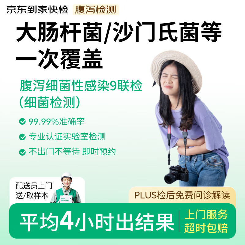 京东到家快检 腹泻细菌性感染9联检 上门检测拉肚子呕吐 食物中毒脱水 肠胃炎 腹泻胃痛  肠胃感冒