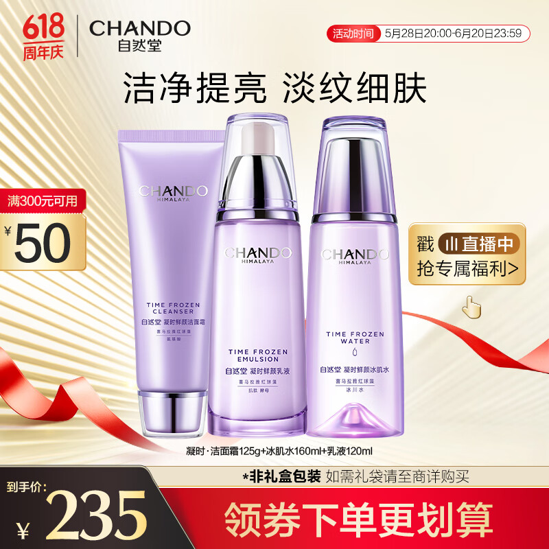 自然堂凝时鲜颜洁水乳(洗面奶125g+水160ml+乳120ml)淡纹套装礼物