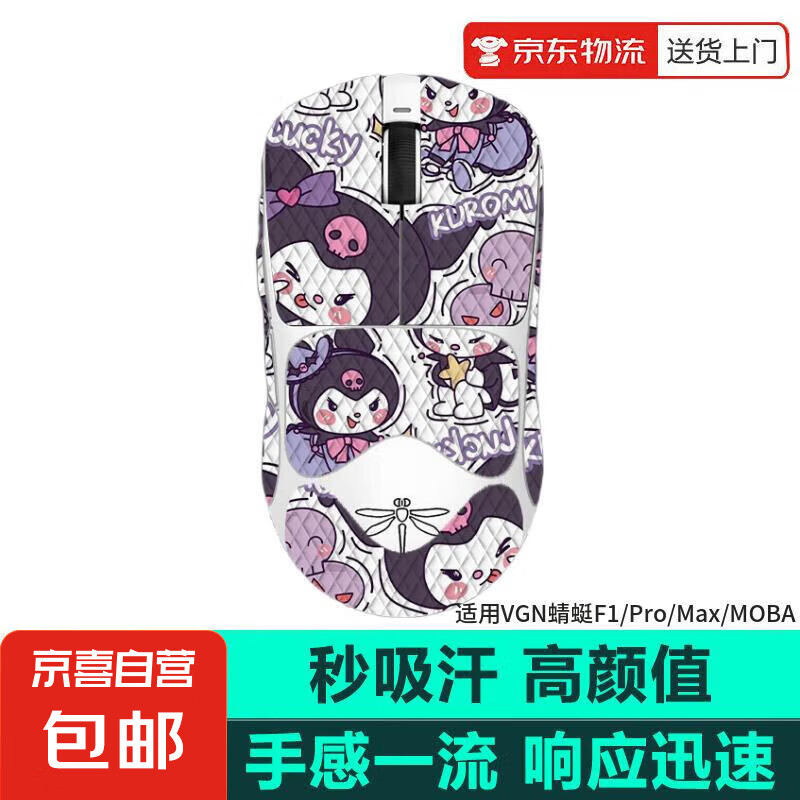 鼠标防滑贴VGN蜻蜓F1/VXE蜻蜓R1防滑贴ProMax moba吸汗贴鼠标贴VXE蜻蜓R1/SE/Pro/ProMax吸汗贴 调皮库咯米（全包） VXE蜻蜓R1/SE/Pro/Max系列通用