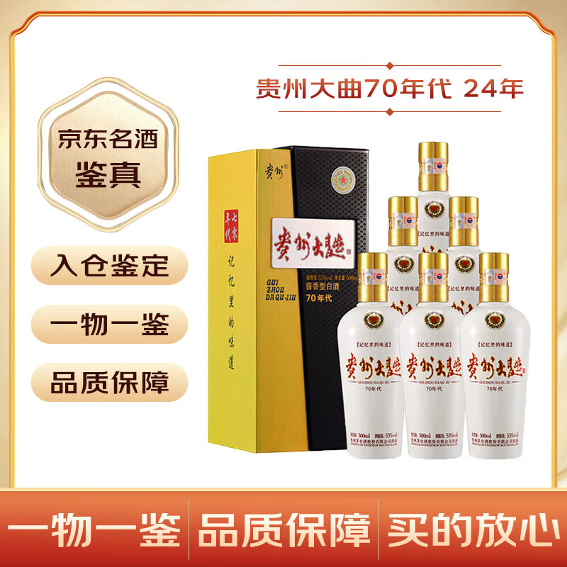 茅台贵州大曲酒 酱香型白酒 商务宴请 迎宾送礼酒水 53度 500mL 6瓶 70年代 24年份