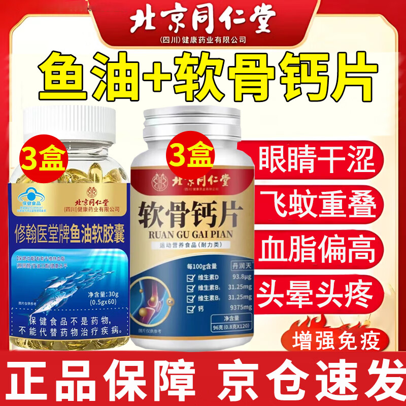 北京同仁堂深海鱼油软胶囊 EPA无腥味omega-3中老年成人血管血压健康鱼肝油 周期装【补关节 呵护新脑眼】3瓶钙片+3瓶鱼油