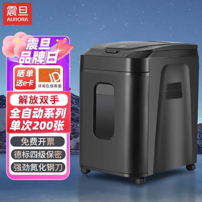 震旦（AURORA） 震旦 AURORA办公家用安全保密全自动商务办公碎纸机AS200CM