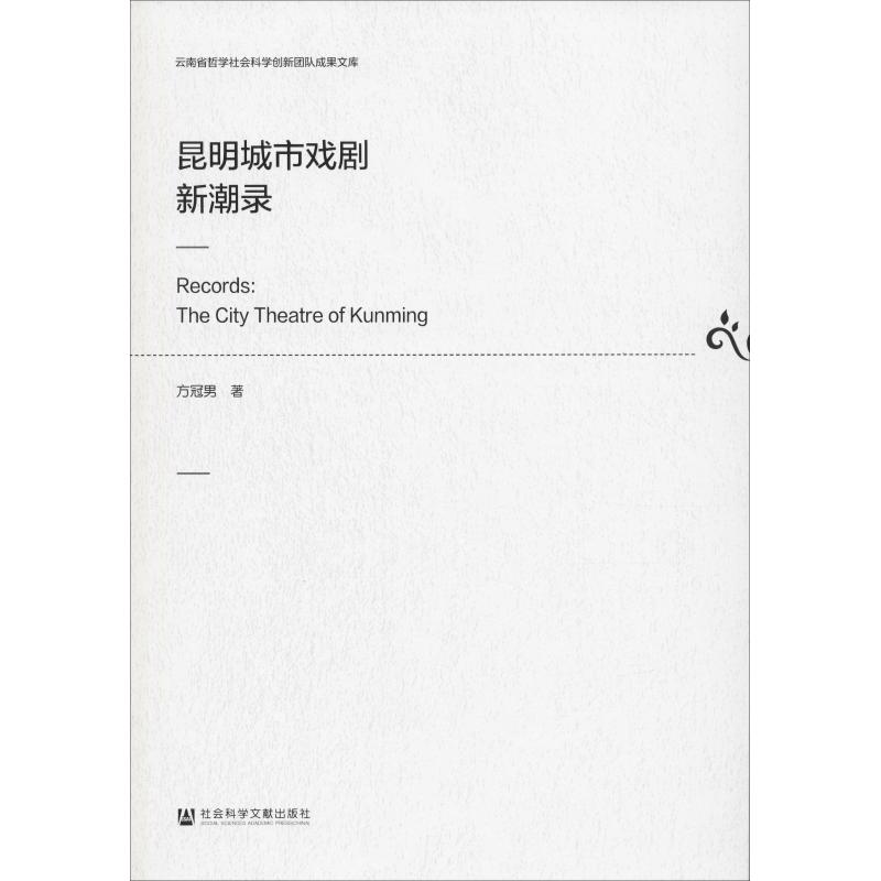 昆明城市戏剧新潮录