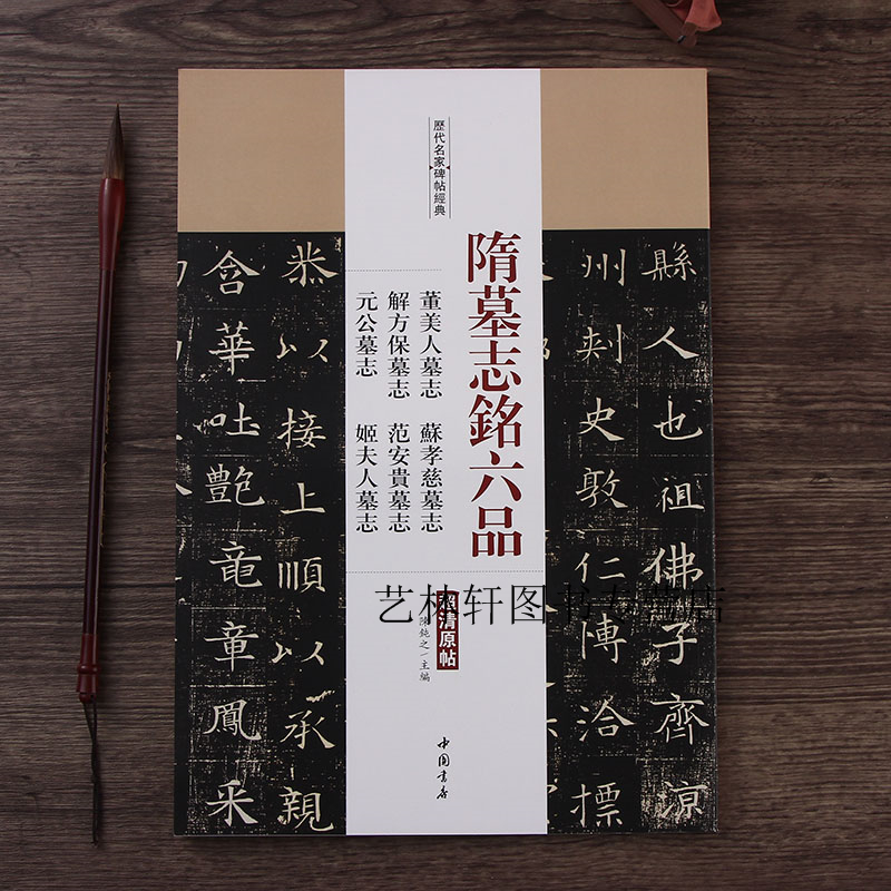 隋墓志铭六品 董美人苏孝慈解方保范安贵元