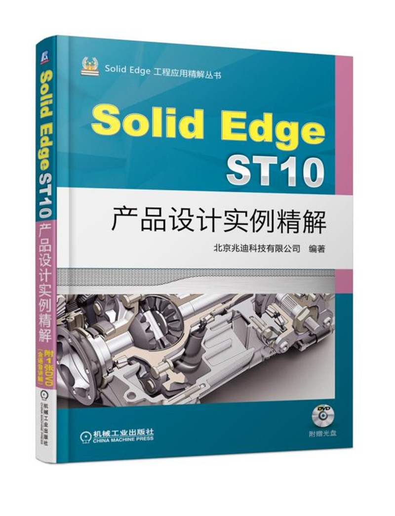 SolidEdge ST10产品设计实例精解