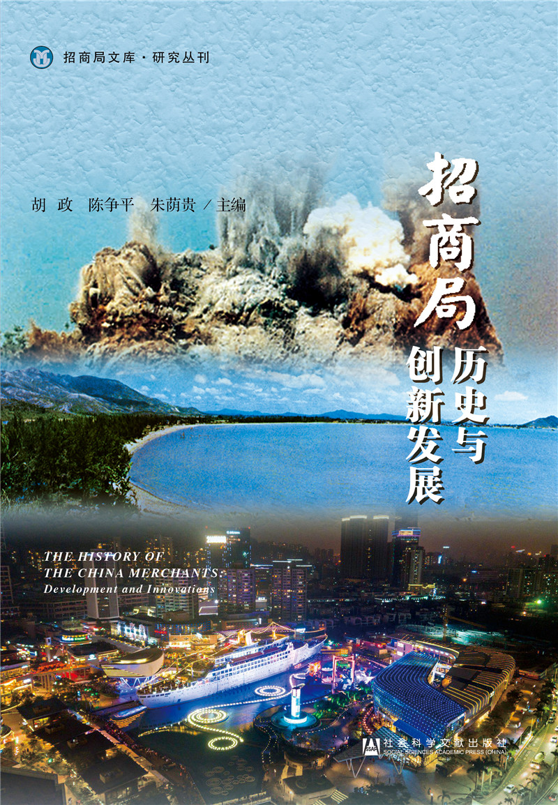 招商局历史与创新发展