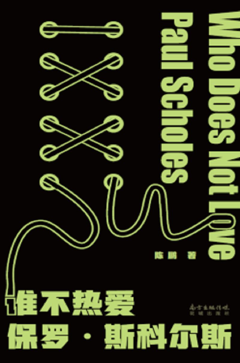 谁不热爱保罗·斯科尔斯