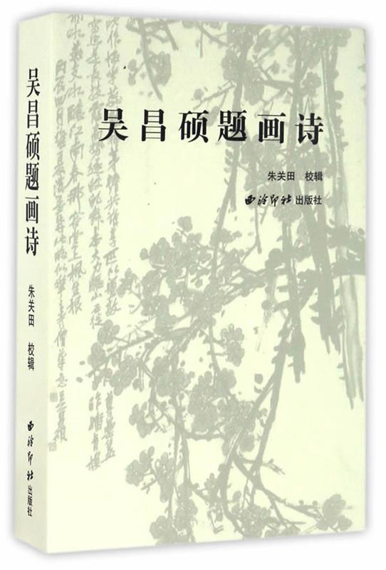 吴昌硕题画诗 朱关田 著【书】