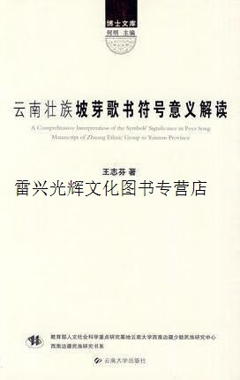 云南壮族坡芽歌书符号意义解读 王志芬著 云南大学出版社
