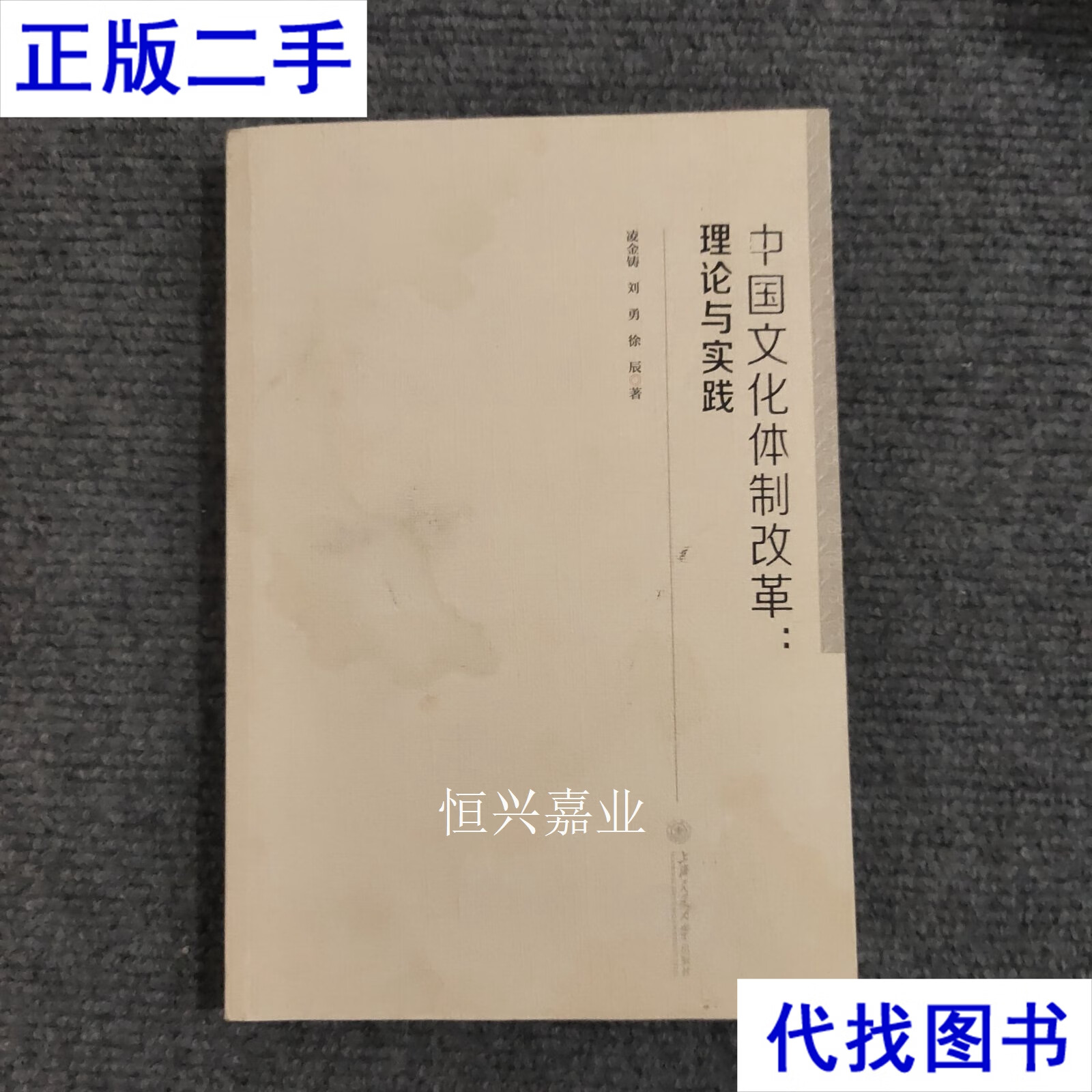 中国文化体制改革:理论与实践 凌金铸,刘勇,徐辰 著 上海交通大学出版