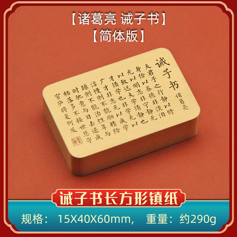 维班 诸葛亮简体诫子书长方形黄铜镇纸实心书法压纸金属文房镇尺 【简体版】诸葛亮诫子书长方形黄铜镇纸