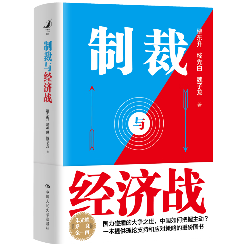 【新华书店正版书籍】制裁与经济战 翟东升 如何应对不断升级的制裁与经济战
