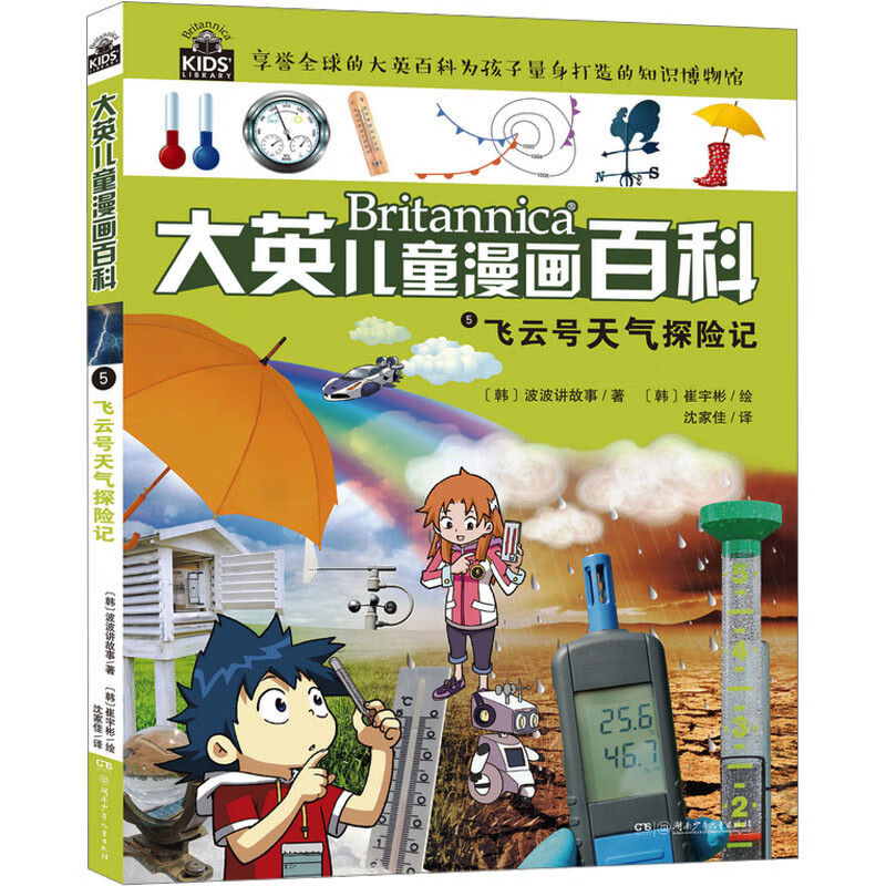 大英儿童漫画百科5:飞云号天气探险记