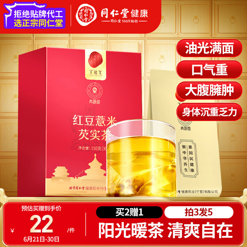 同仁堂品牌 北京同仁堂红豆薏米芡实茶150g（5g*30）祛养生湿茶养生茶包