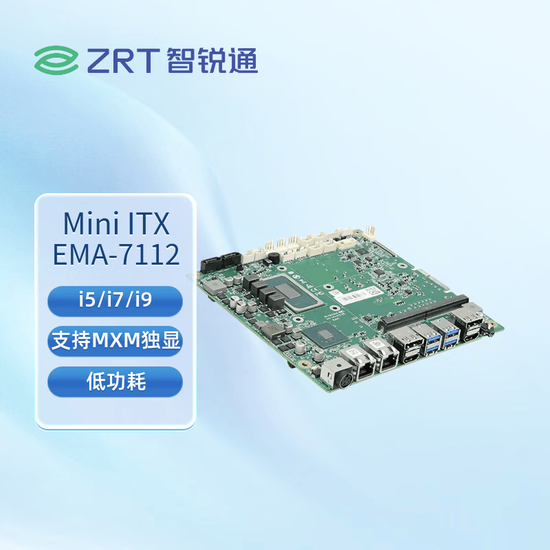 智锐通Mini-ITX主板EMA-7112 低功耗 i5/i7/i9 支持MXM独立显卡 医疗级主板 i5-11500H