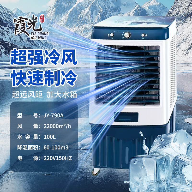 霞光又明霞光牌工业冷风机空调扇风扇制冷水冷空调制冷家用移动水风扇空调 1.26米高适60-100平方75L大水箱 深蓝色