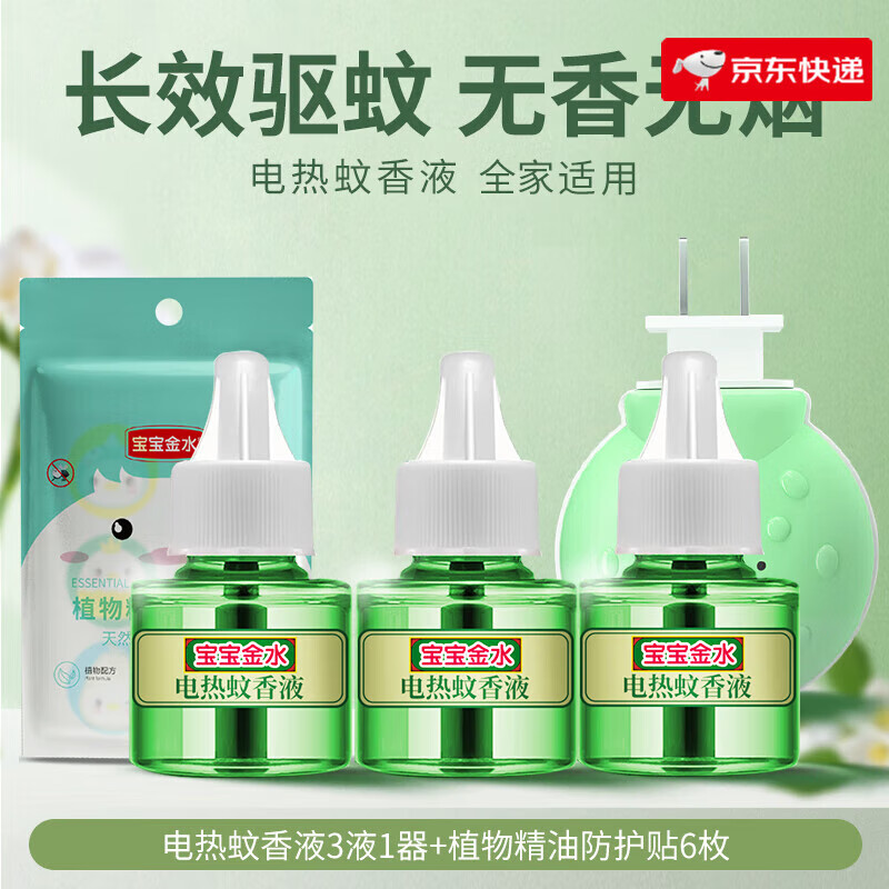 寶寶金水電熱蚊香液無(wú)味驅蚊孕婦兒童適用 【45ml3瓶+加熱器*1】-帶精油貼1