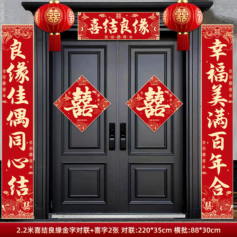 嘻吻乐结婚对联农村男方大门入户门女方出嫁2026新款喜字装饰新婚喜联 喜结良缘对联+喜字2张【2.2米】 自带背胶粘贴方便不留痕