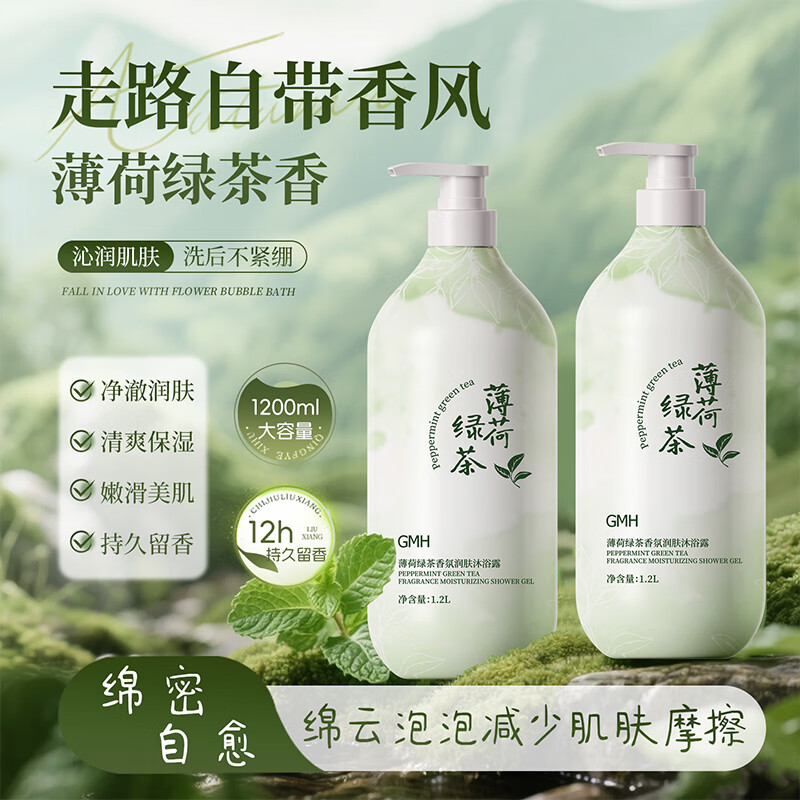 GMH薄荷绿茶沐浴露温和清洁肌肤嫩肤沐浴液男女 【大容量1200ml】薄荷绿茶沐浴露 京东折扣/优惠券