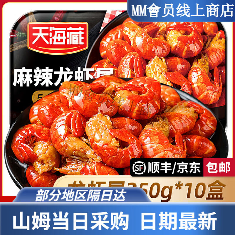 天海藏麻辣小龍蝦尾10盒裝新鮮香辣蝦球冷凍海鮮 天海藏蝦尾麻辣口 250克(凈重)