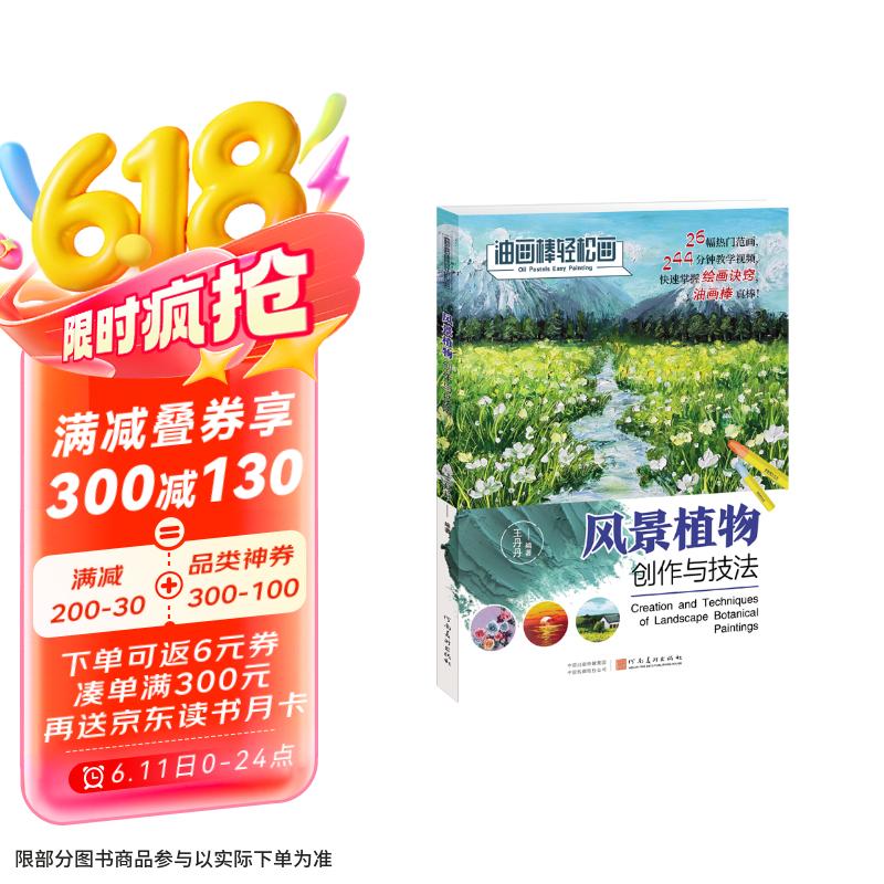 油画棒轻松画：风景植物创作与技法