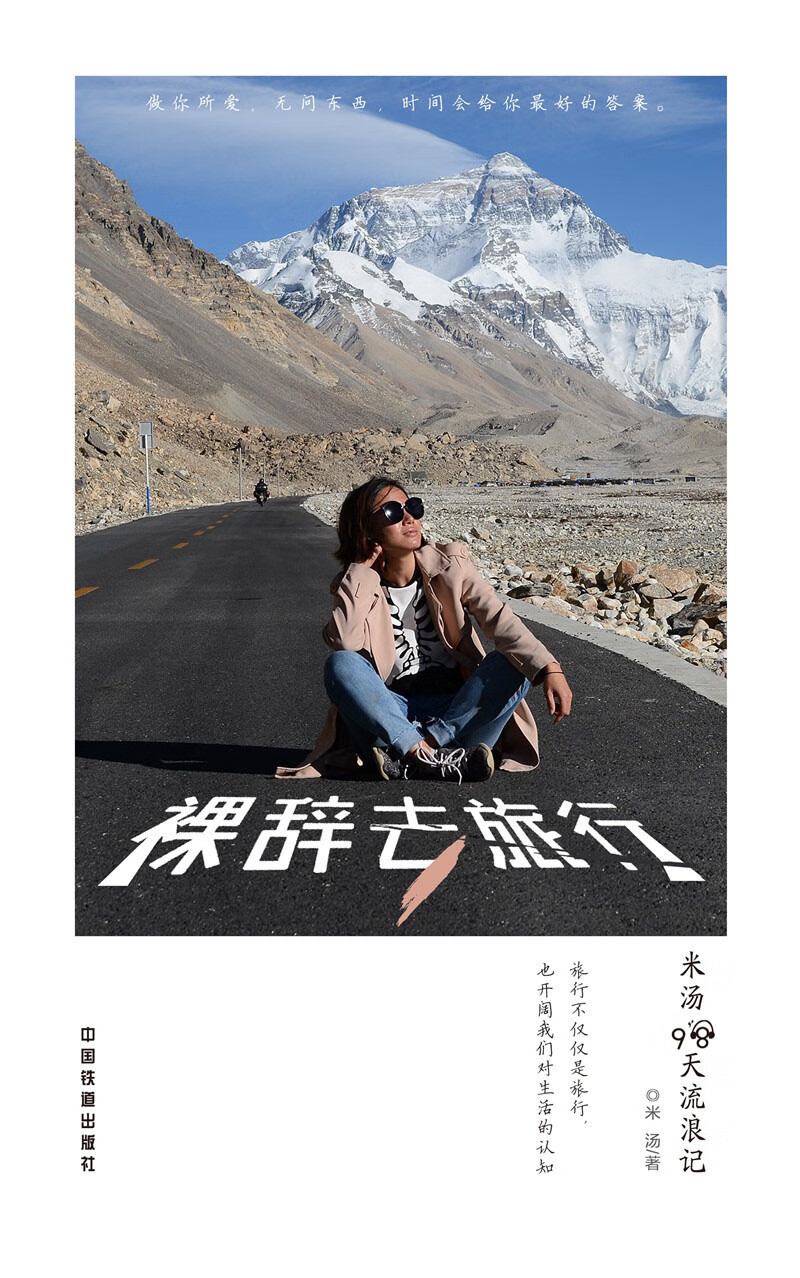 裸辞去旅行：米汤98天流浪记
